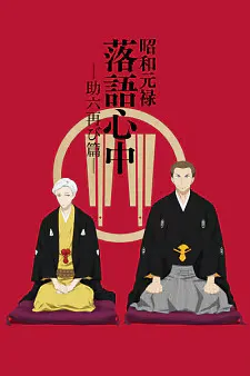 Shouwa Genroku Rakugo Shinjuu Season 2